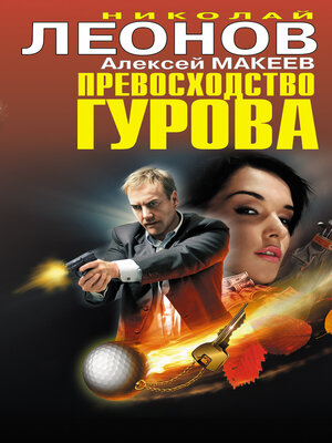 cover image of Превосходство Гурова (сборник)